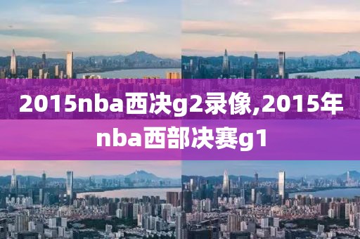 2015nba西决g2录像,2015年nba西部决赛g1