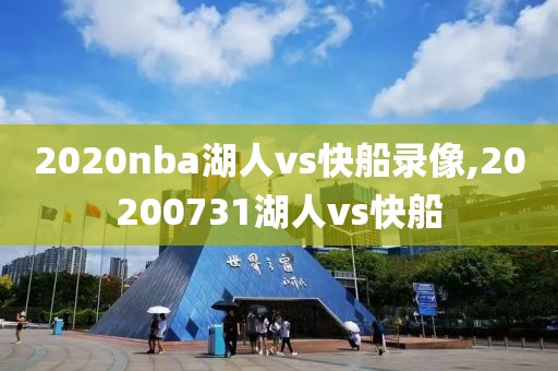 2020nba湖人vs快船录像,20200731湖人vs快船
