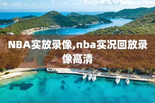 NBA实放录像,nba实况回放录像高清