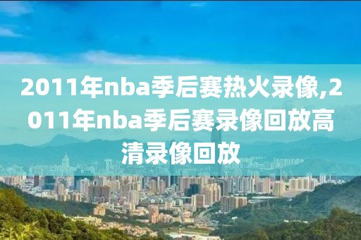 2011年nba季后赛热火录像,2011年nba季后赛录像回放高清录像回放