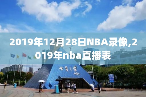 2019年12月28日NBA录像,2019年nba直播表