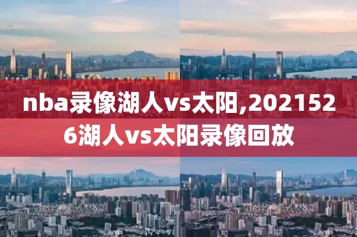 nba录像湖人vs太阳,2021526湖人vs太阳录像回放