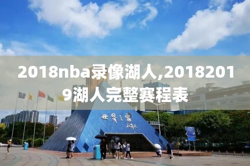 2018nba录像湖人,20182019湖人完整赛程表