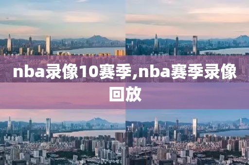 nba录像10赛季,nba赛季录像回放