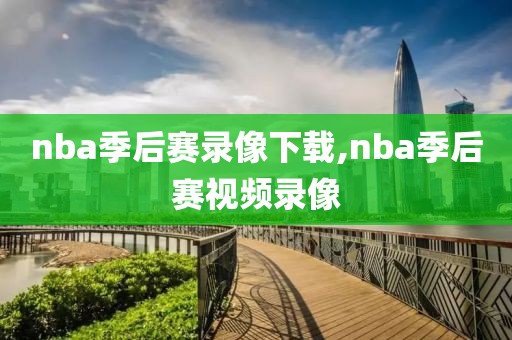 nba季后赛录像下载,nba季后赛视频录像