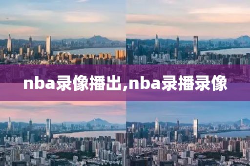 nba录像播出,nba录播录像