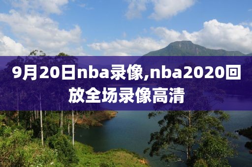 9月20日nba录像,nba2020回放全场录像高清
