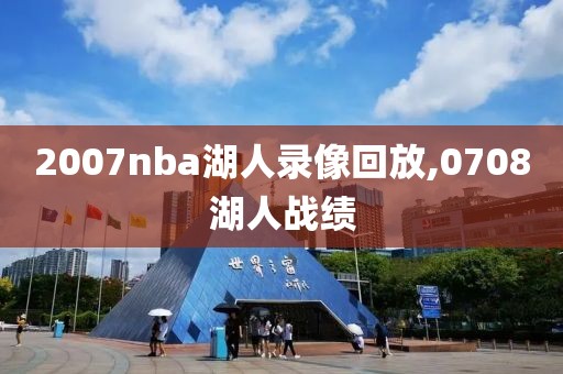 2007nba湖人录像回放,0708湖人战绩
