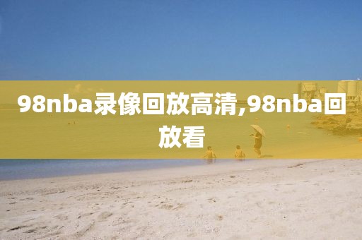 98nba录像回放高清,98nba回放看