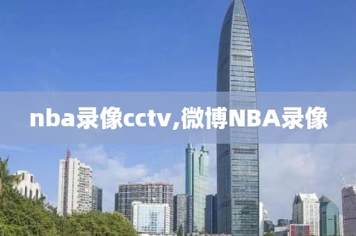 nba录像cctv,微博NBA录像