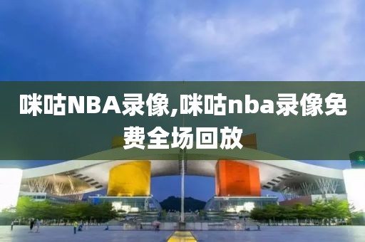 咪咕NBA录像,咪咕nba录像免费全场回放