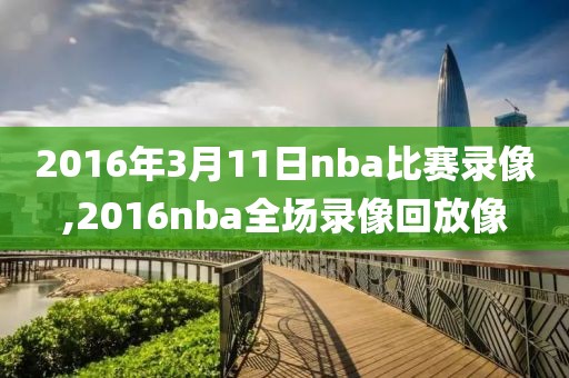 2016年3月11日nba比赛录像,2016nba全场录像回放像