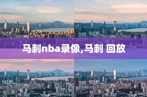 马刺nba录像,马刺 回放