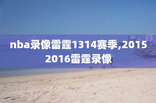 nba录像雷霆1314赛季,20152016雷霆录像