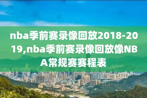 nba季前赛录像回放2018-2019,nba季前赛录像回放像NBA常规赛赛程表