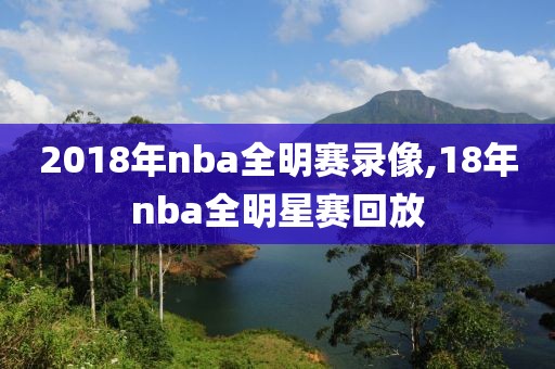 2018年nba全明赛录像,18年nba全明星赛回放