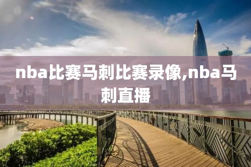 nba比赛马刺比赛录像,nba马刺直播