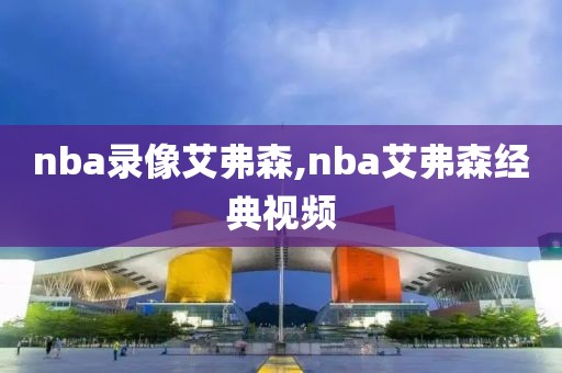 nba录像艾弗森,nba艾弗森经典视频