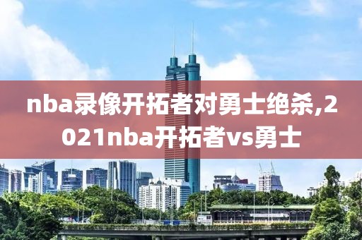 nba录像开拓者对勇士绝杀,2021nba开拓者vs勇士
