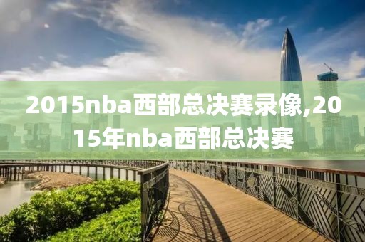 2015nba西部总决赛录像,2015年nba西部总决赛