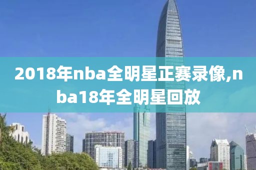 2018年nba全明星正赛录像,nba18年全明星回放