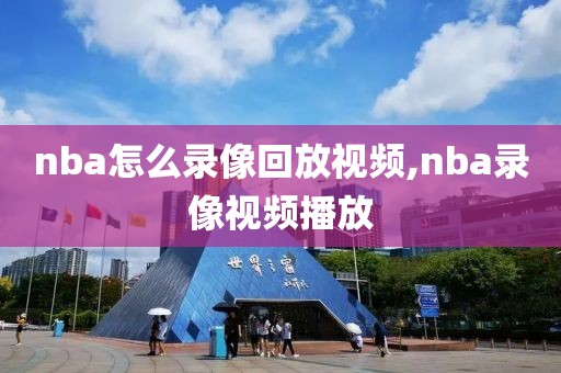 nba怎么录像回放视频,nba录像视频播放
