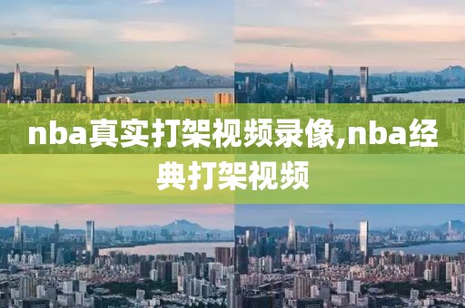 nba真实打架视频录像,nba经典打架视频