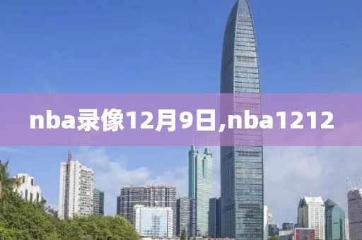 nba录像12月9日,nba1212