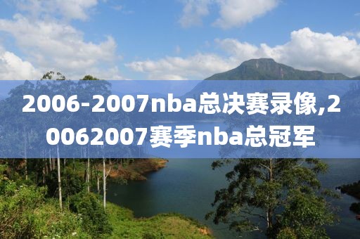 2006-2007nba总决赛录像,20062007赛季nba总冠军