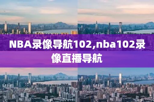NBA录像导航102,nba102录像直播导航