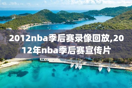 2012nba季后赛录像回放,2012年nba季后赛宣传片