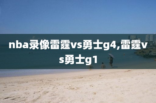 nba录像雷霆vs勇士g4,雷霆vs勇士g1