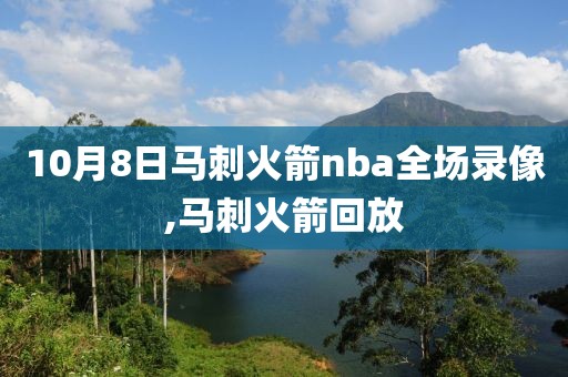 10月8日马刺火箭nba全场录像,马刺火箭回放