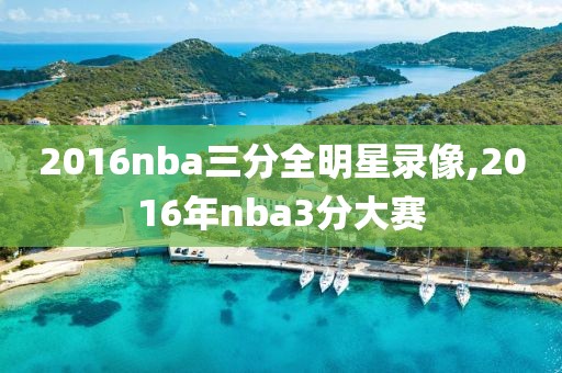 2016nba三分全明星录像,2016年nba3分大赛