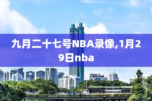 九月二十七号NBA录像,1月29日nba