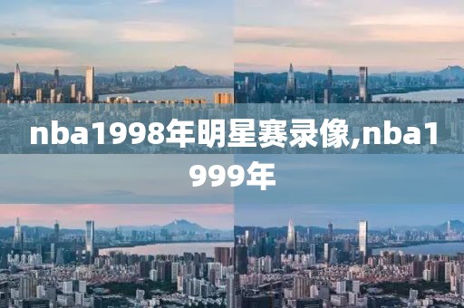 nba1998年明星赛录像,nba1999年