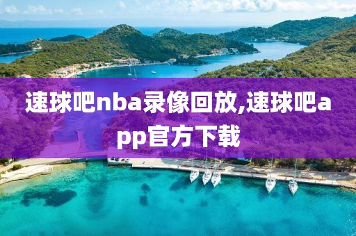 速球吧nba录像回放,速球吧app官方下载