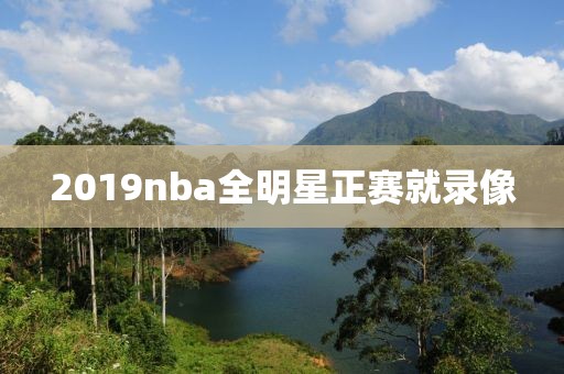 2019nba全明星正赛就录像