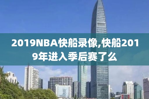 2019NBA快船录像,快船2019年进入季后赛了么