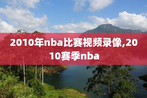 2010年nba比赛视频录像,2010赛季nba
