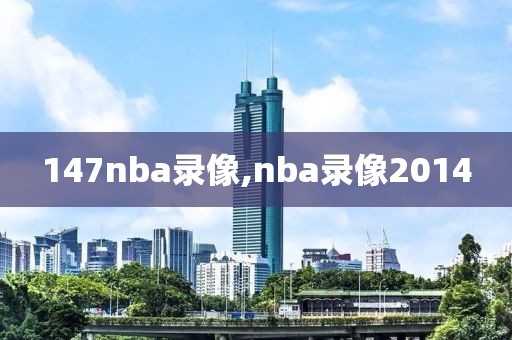 147nba录像,nba录像2014