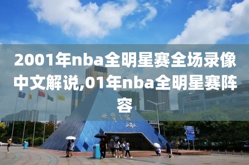 2001年nba全明星赛全场录像中文解说,01年nba全明星赛阵容