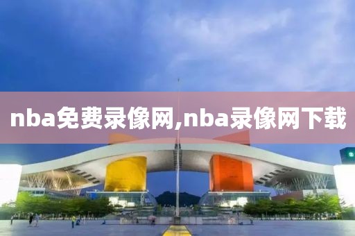 nba免费录像网,nba录像网下载