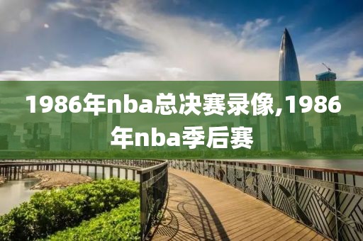 1986年nba总决赛录像,1986年nba季后赛