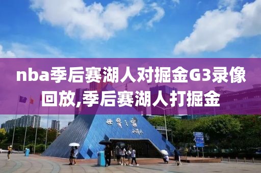 nba季后赛湖人对掘金G3录像回放,季后赛湖人打掘金