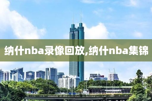 纳什nba录像回放,纳什nba集锦