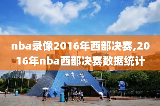nba录像2016年西部决赛,2016年nba西部决赛数据统计