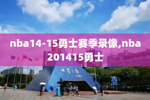 nba14-15勇士赛季录像,nba201415勇士