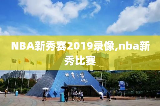 NBA新秀赛2019录像,nba新秀比赛