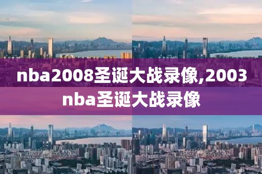 nba2008圣诞大战录像,2003nba圣诞大战录像
